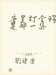 唐昊打金鳄斗罗是哪一集