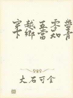 穿越五零带空间下乡当知青