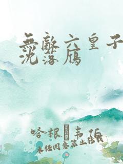 无敌六皇子云铮沈落雁