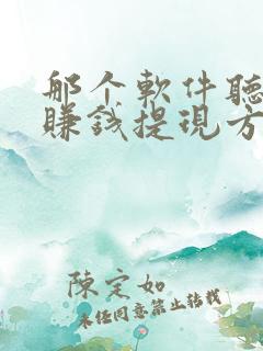 那个软件听小说赚钱提现方便又便宜