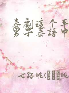 泰剧这个平凡的男子泰语中字全集