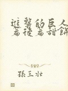 进击的巨人完结篇后篇甜饼字幕组