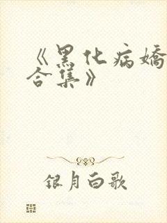 《黑化病娇短篇合集》