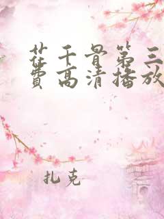 花千骨第三部免费高清播放