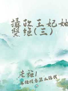 摄政王妃她医毒双绝(三)