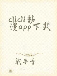 clicli动漫app下载