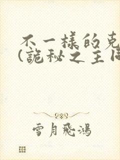 不一样的克莱恩(诡秘之主同人)