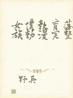 女仆教育落魄贵族动漫完整版观看