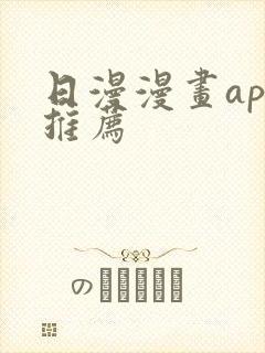 日漫漫画app推荐