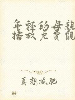 年轻的母亲在线播放免费观看