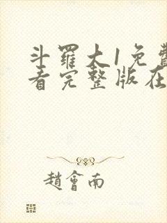 斗罗大1免费观看完整版在线全集