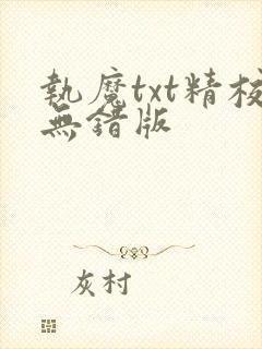 执魔txt精校无错版