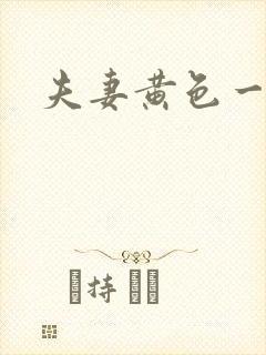 夫妻黄色一级片