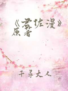 《君佐漫》小说原著