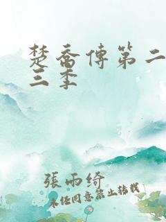 楚乔传第二部第三季