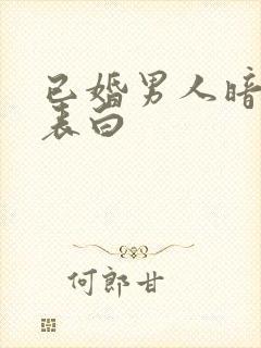 已婚男人暗示性表白