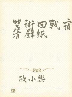 咒术回战宿傩高清壁纸