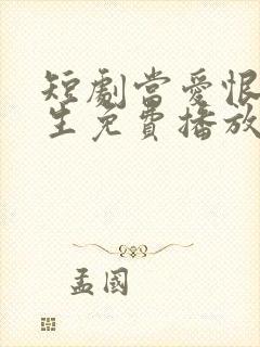 短剧当爱恨如潮生免费播放