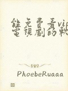 能免费看vip电视剧的软件