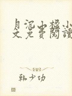 月沉山楹小说全文免费阅读最新章节