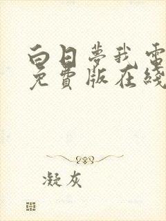 白日梦我电视剧免费版在线观看全集