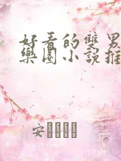 好看的双男主娱乐圈小说推荐