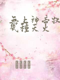 无上神帝牧云有几种天火