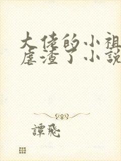 大佬的小祖宗又虐渣了小说