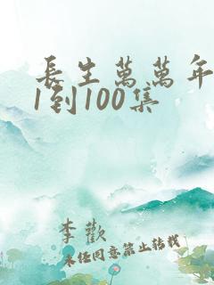 长生万万年短剧1到100集