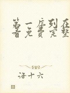 第一序列在线观看免费完整版动画