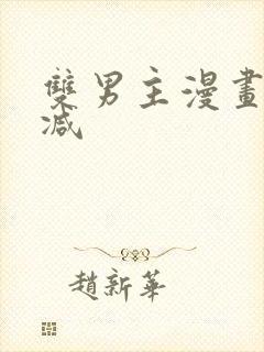 双男主漫画未删减