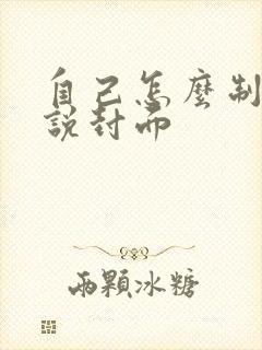 自己怎么制作小说封面