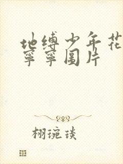 地缚少年花子君宁宁图片