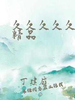 久久久久久中国精品