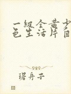 一级全黄少妇性色生活片自拍