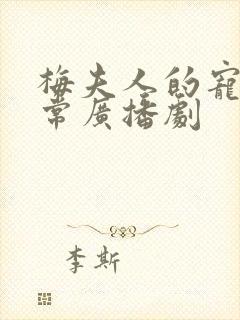 梅夫人的宠夫日常广播剧