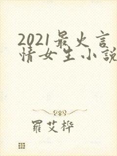 2021最火言情女生小说排行榜