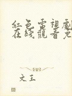 红色电视剧高清在线观看免费