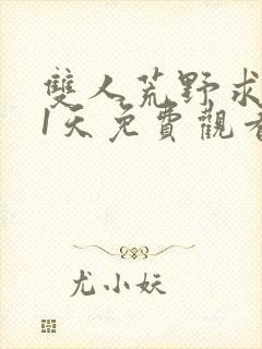 双人荒野求生21天免费观看