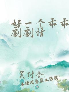 好一个乖乖女短剧剧情