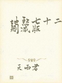 地煞七十二变未删减版