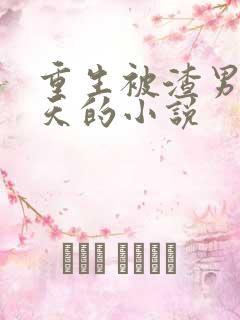 重生被渣男宠上天的小说