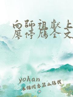 向师祖献上咸鱼廖停雁全文阅读免费