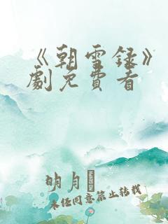 《朝雪录》电视剧免费看