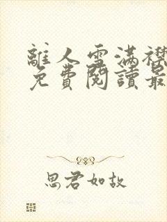 离人雪满襟小说免费阅读最新章节列表