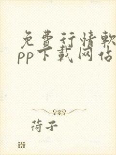 免费行情软件app下载网站