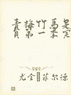 青梅竹马是消防员第一季完整版动漫未删减