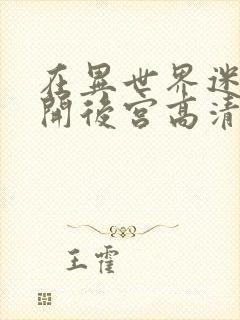 在异世界迷宫里开后宫高清