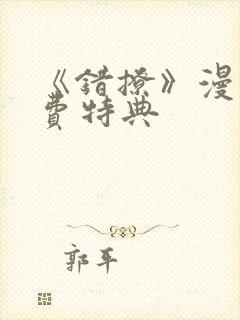 《错撩》漫画免费特典