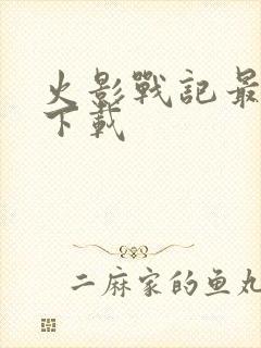 火影战记最新版下载